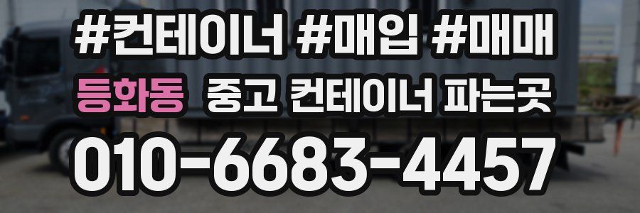 등화동 중고 컨테이너 파는곳