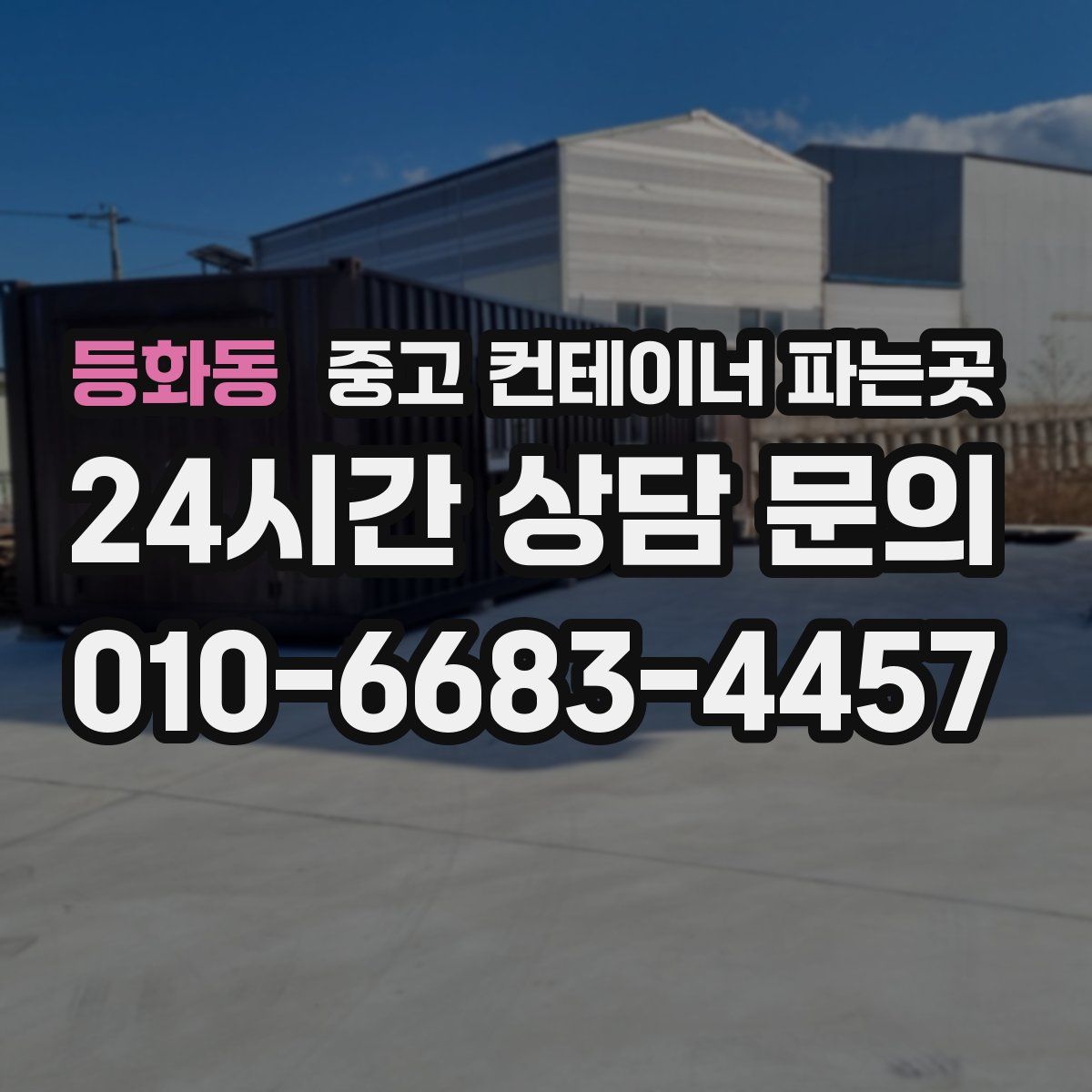 등화동 중고 컨테이너 파는곳