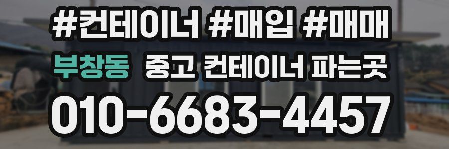부창동 중고 컨테이너 파는곳