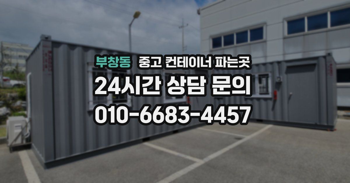 부창동 중고 컨테이너 파는곳