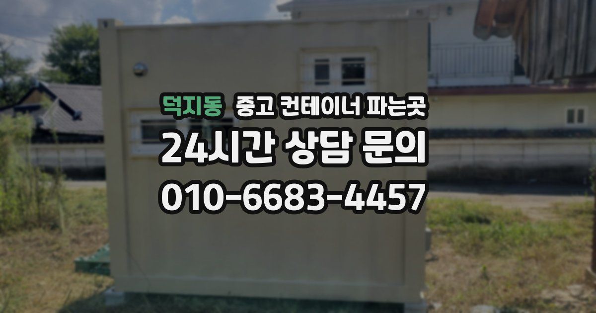 덕지동 중고 컨테이너 파는곳