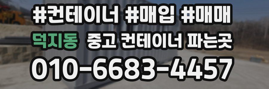 덕지동 중고 컨테이너 파는곳