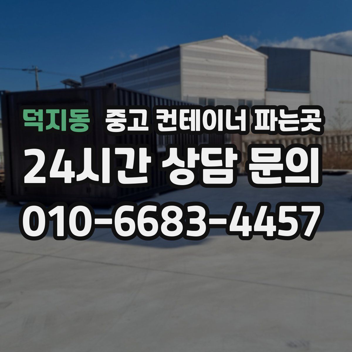 덕지동 중고 컨테이너 파는곳