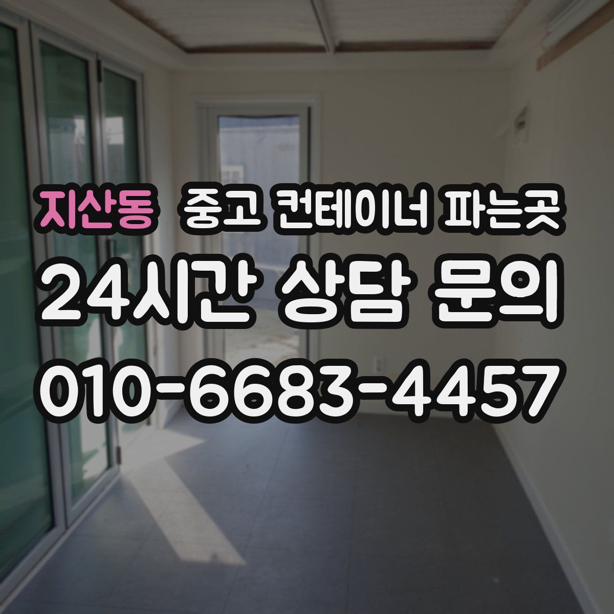 지산동 중고 컨테이너 파는곳