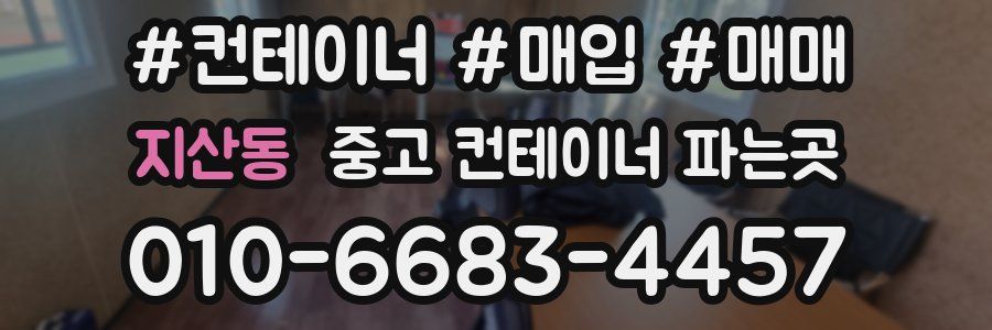 지산동 중고 컨테이너 파는곳