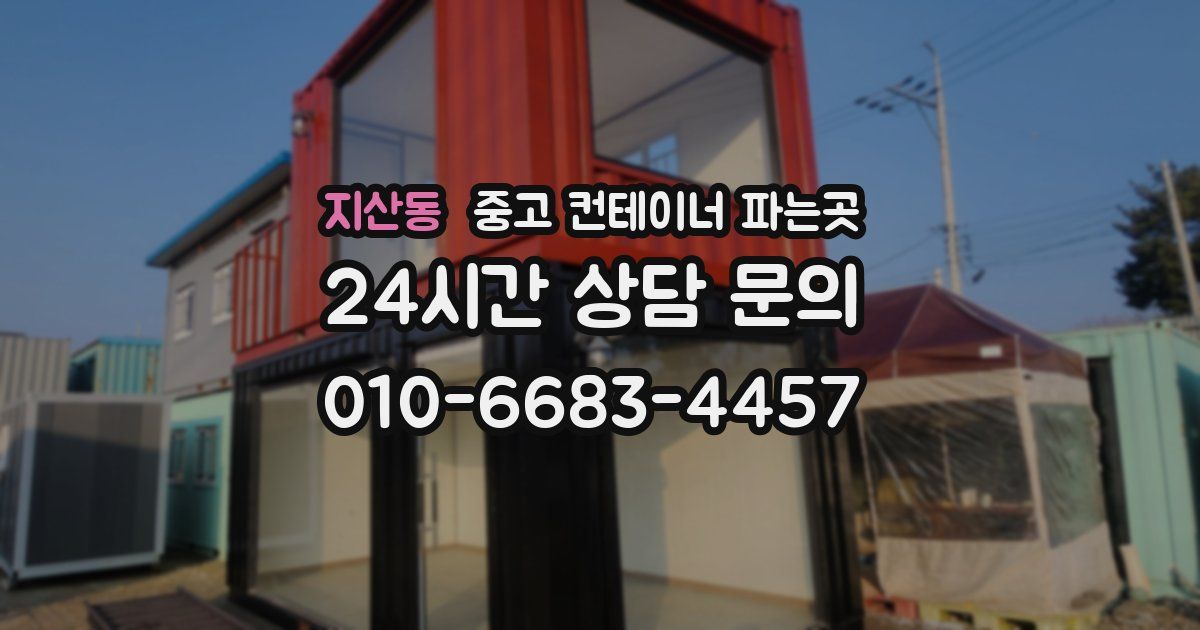 지산동 중고 컨테이너 파는곳