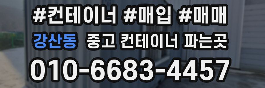 강산동 중고 컨테이너 파는곳