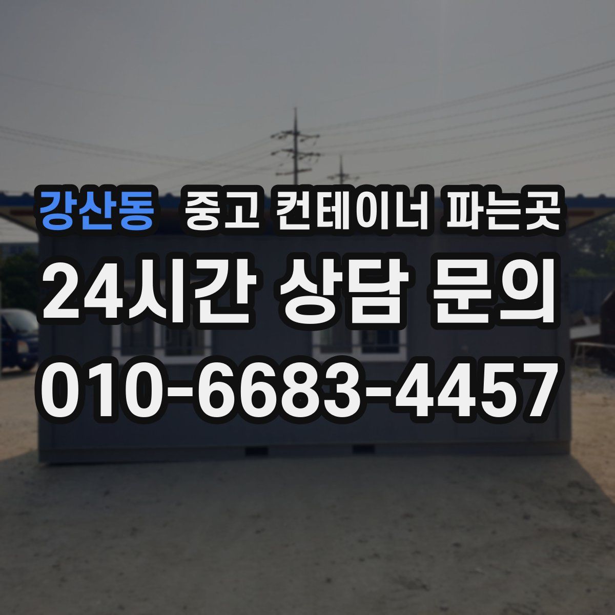 강산동 중고 컨테이너 파는곳