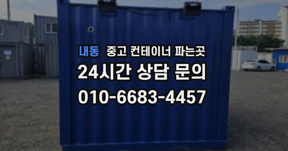 내동 중고 컨테이너 파는곳