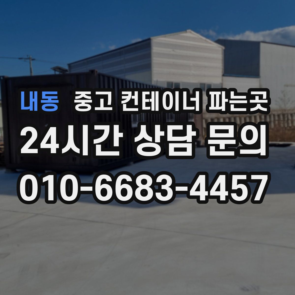 내동 중고 컨테이너 파는곳