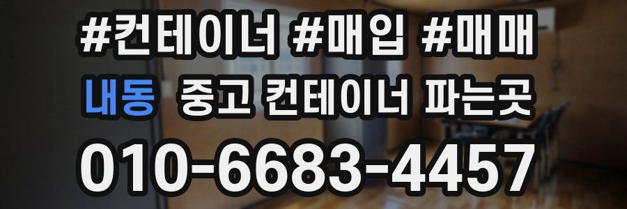 내동 중고 컨테이너 파는곳