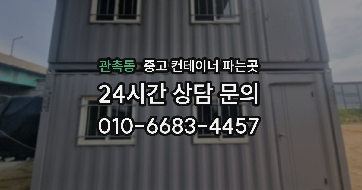 관촉동 중고 컨테이너 파는곳