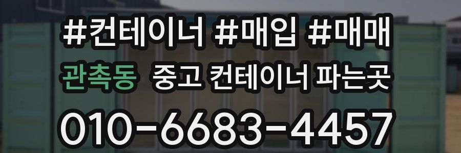 관촉동 중고 컨테이너 파는곳