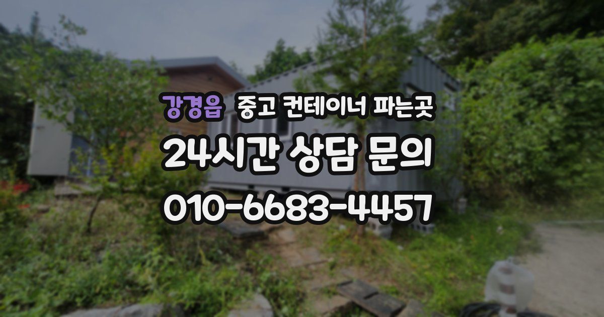 강경읍 중고 컨테이너 파는곳