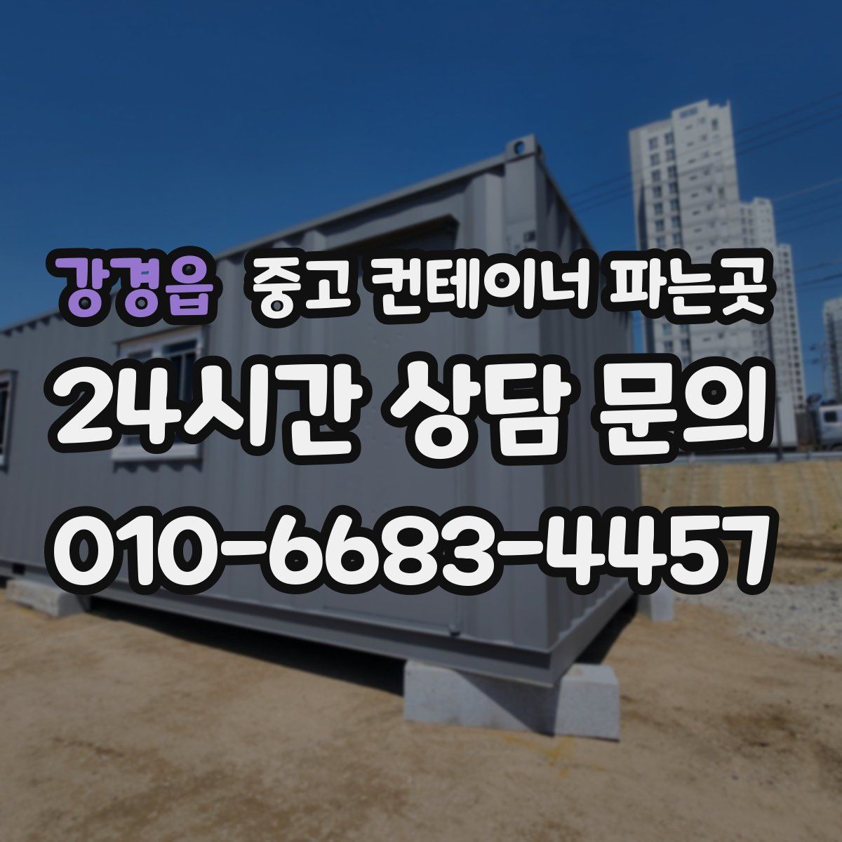 강경읍 중고 컨테이너 파는곳