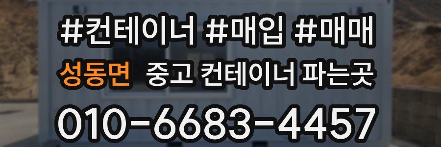 성동면 중고 컨테이너 파는곳