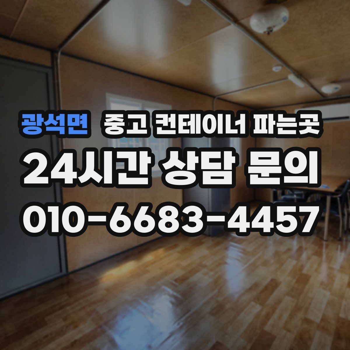 광석면 중고 컨테이너 파는곳