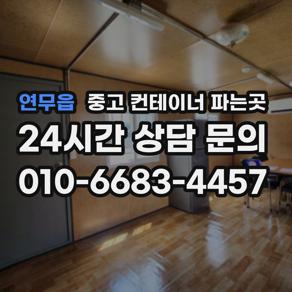 연무읍 중고 컨테이너 파는곳