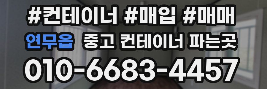 연무읍 중고 컨테이너 파는곳