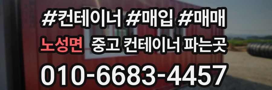 노성면 중고 컨테이너 파는곳
