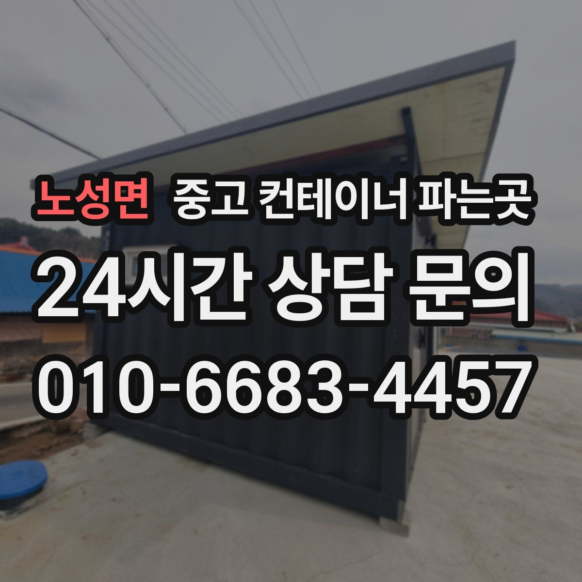 노성면 중고 컨테이너 파는곳