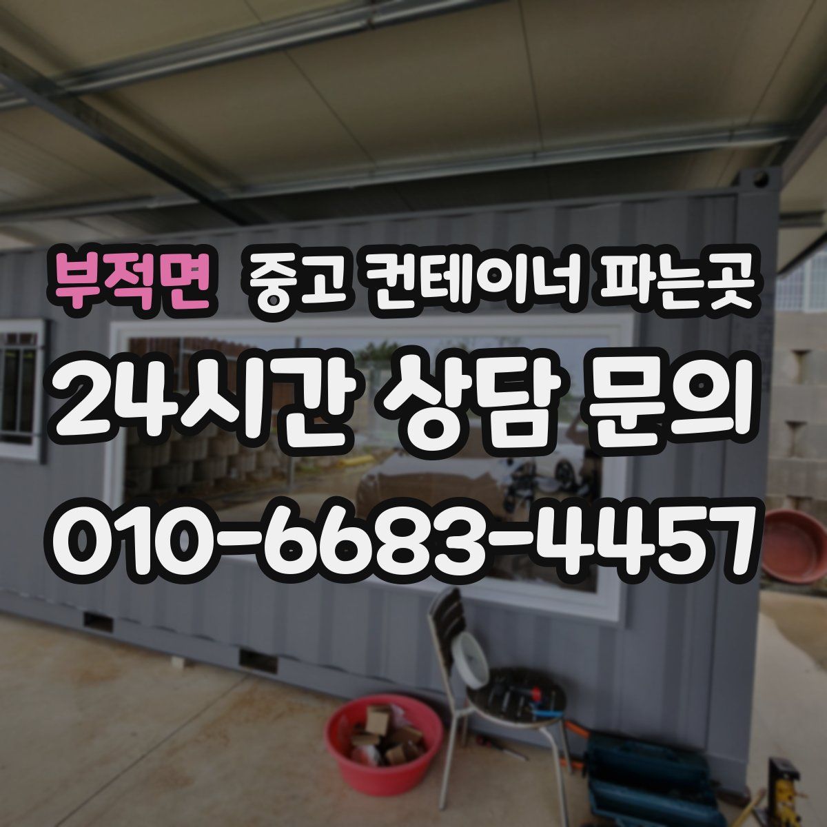 부적면 중고 컨테이너 파는곳