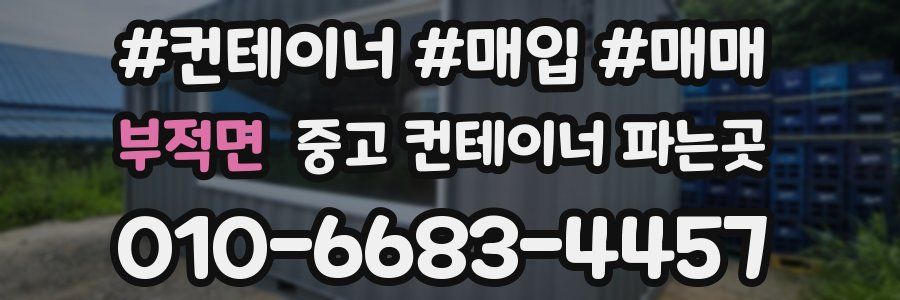 부적면 중고 컨테이너 파는곳