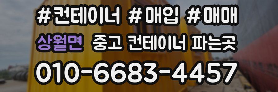 상월면 중고 컨테이너 파는곳