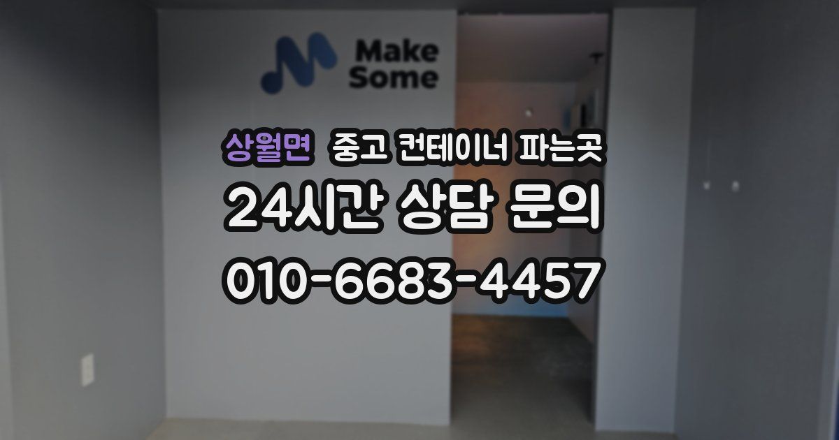 상월면 중고 컨테이너 파는곳