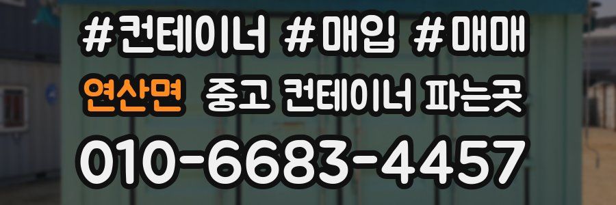 연산면 중고 컨테이너 파는곳