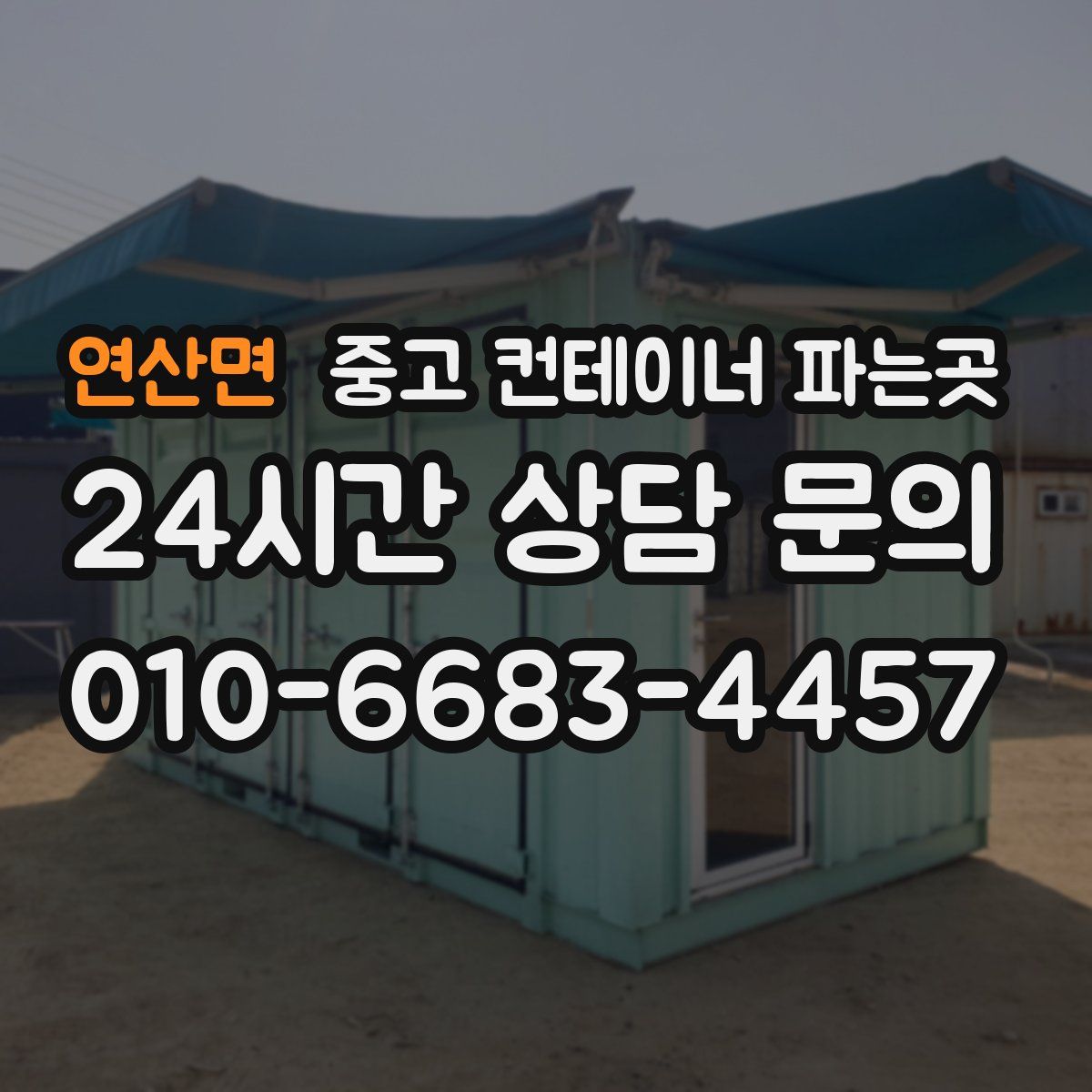 연산면 중고 컨테이너 파는곳