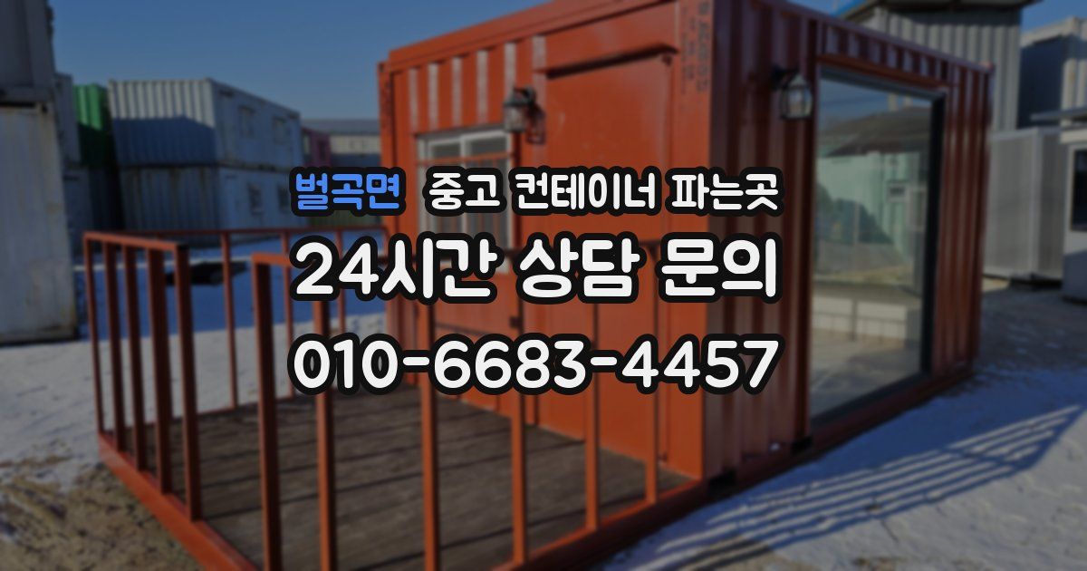 벌곡면 중고 컨테이너 파는곳