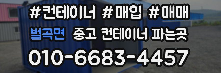 벌곡면 중고 컨테이너 파는곳