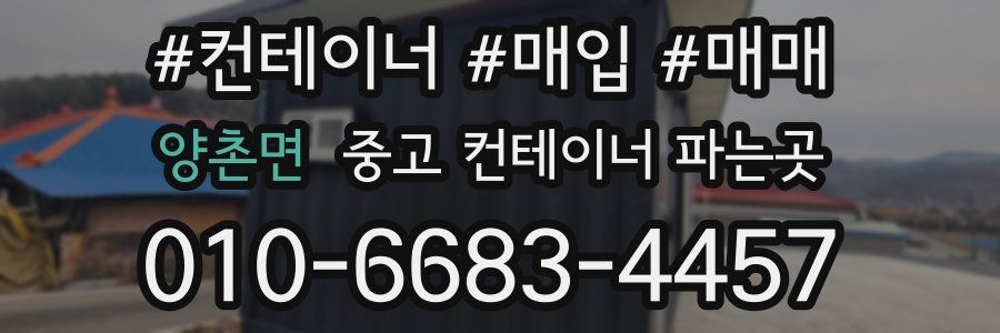 양촌면 중고 컨테이너 파는곳