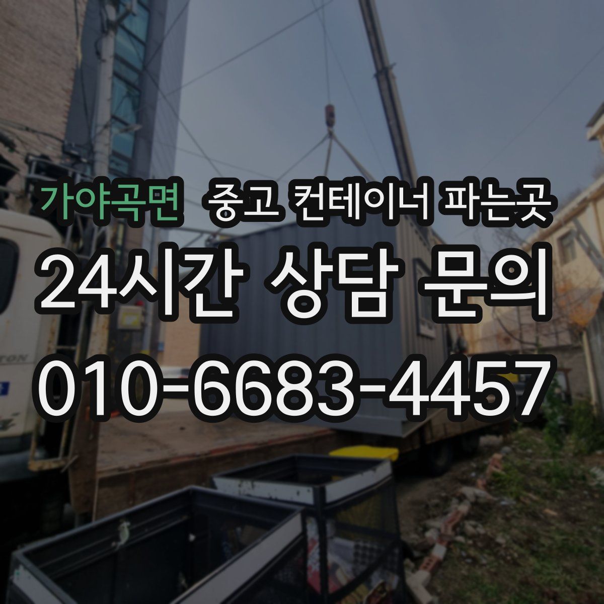 가야곡면 중고 컨테이너 파는곳