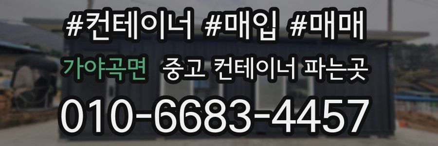 가야곡면 중고 컨테이너 파는곳