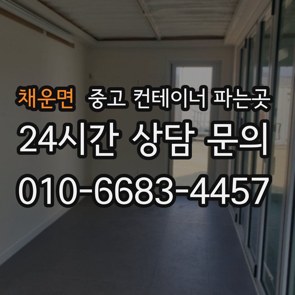 채운면 중고 컨테이너 파는곳