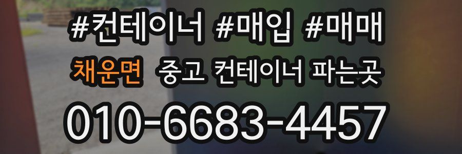 채운면 중고 컨테이너 파는곳