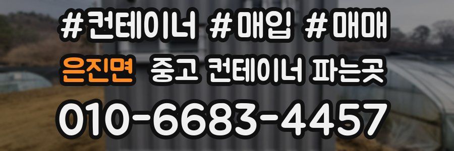 은진면 중고 컨테이너 파는곳