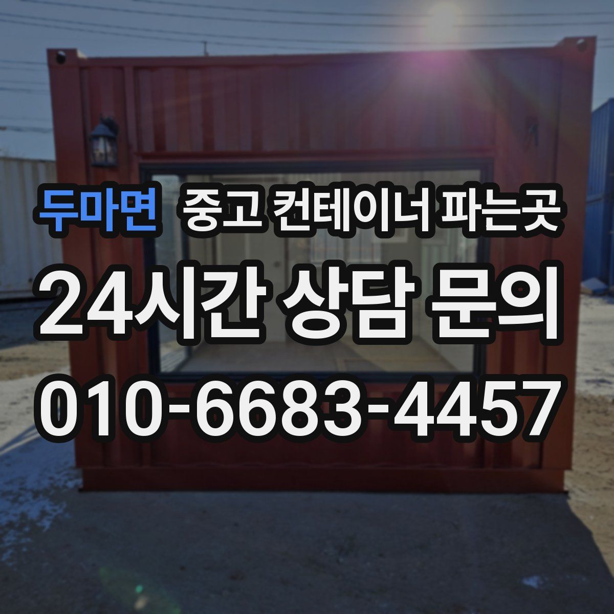 두마면 중고 컨테이너 파는곳