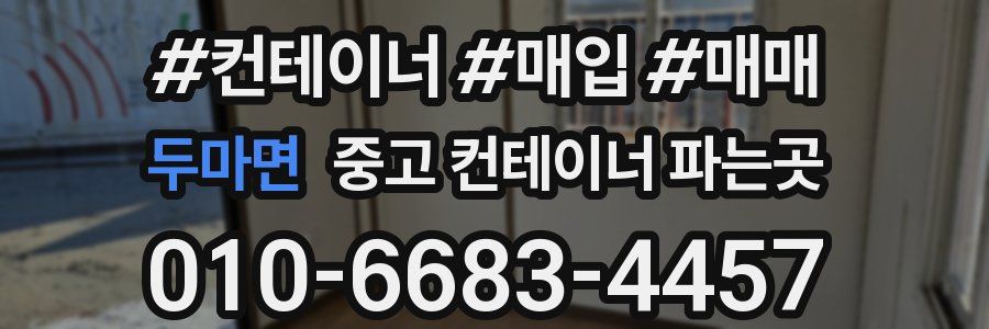 두마면 중고 컨테이너 파는곳