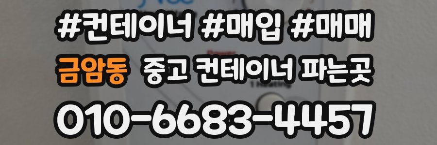 금암동 중고 컨테이너 파는곳