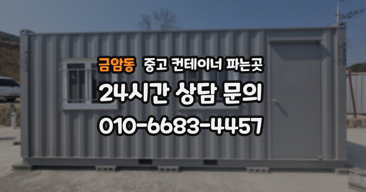 금암동 중고 컨테이너 파는곳