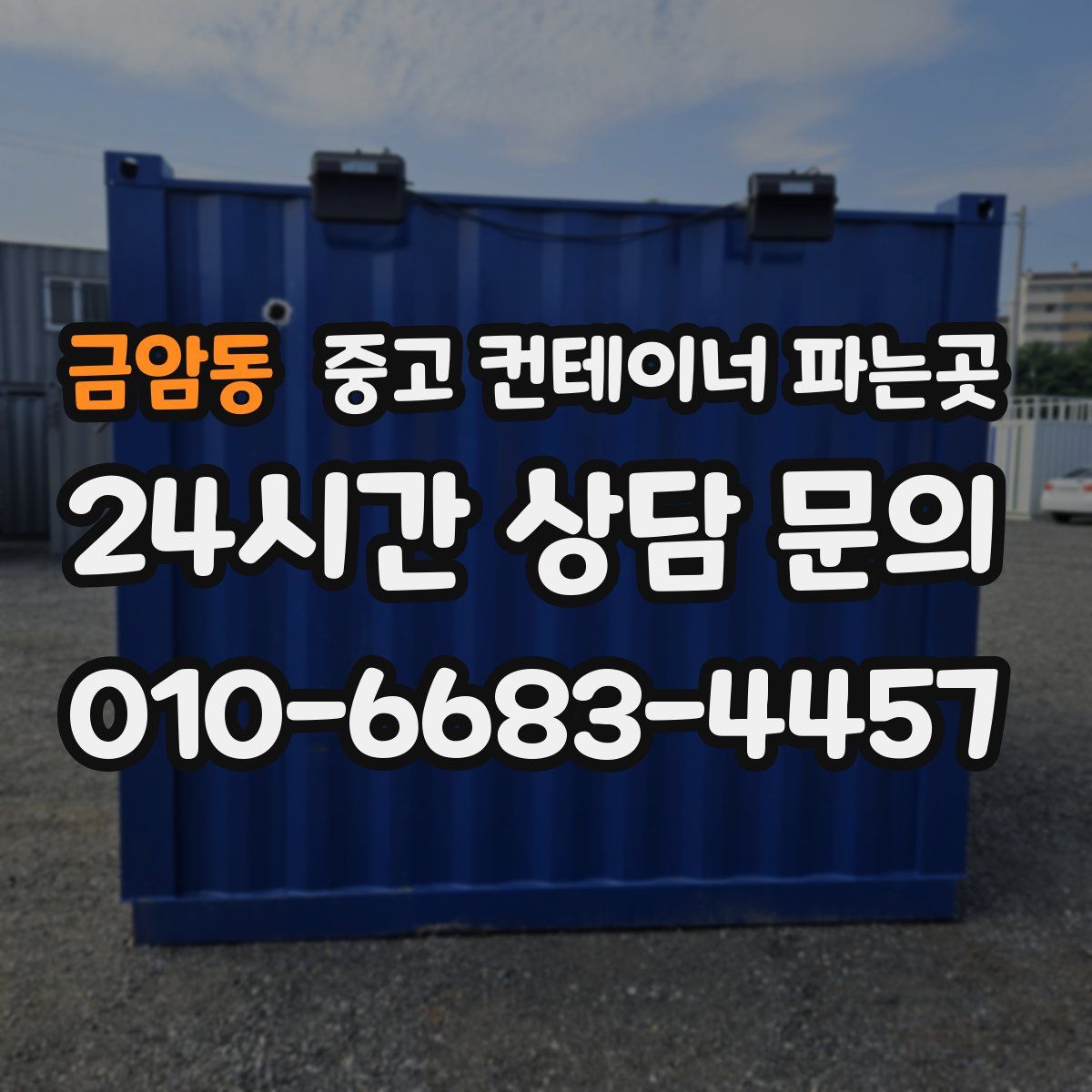 금암동 중고 컨테이너 파는곳