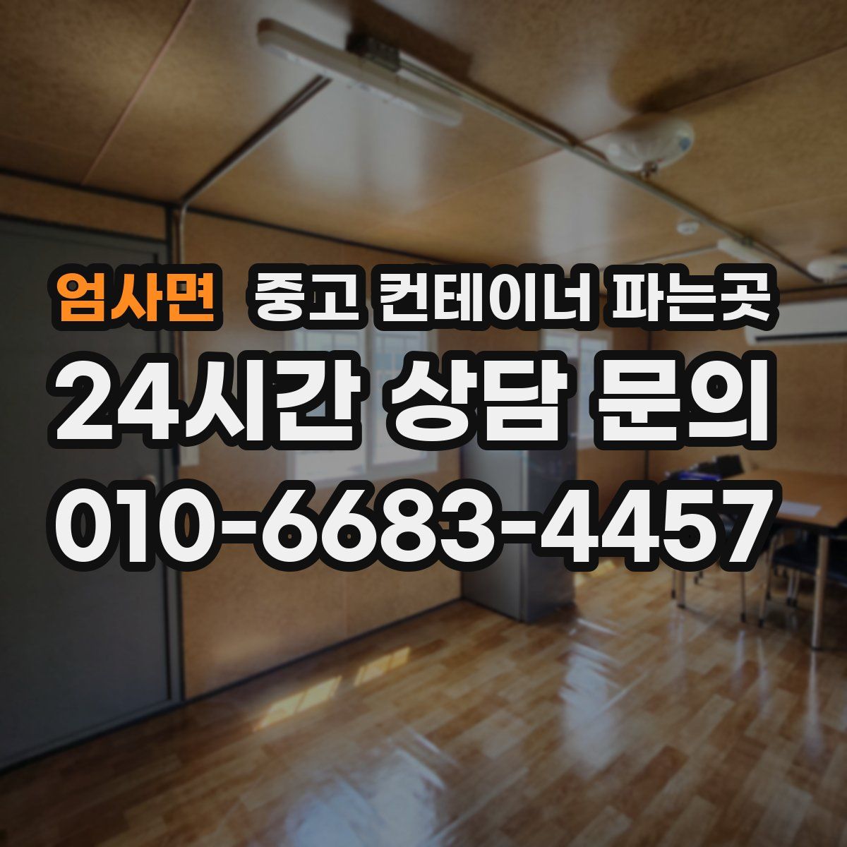 엄사면 중고 컨테이너 파는곳