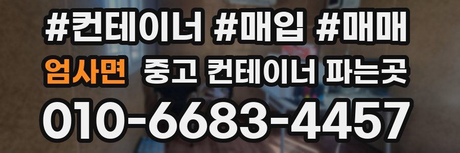 엄사면 중고 컨테이너 파는곳