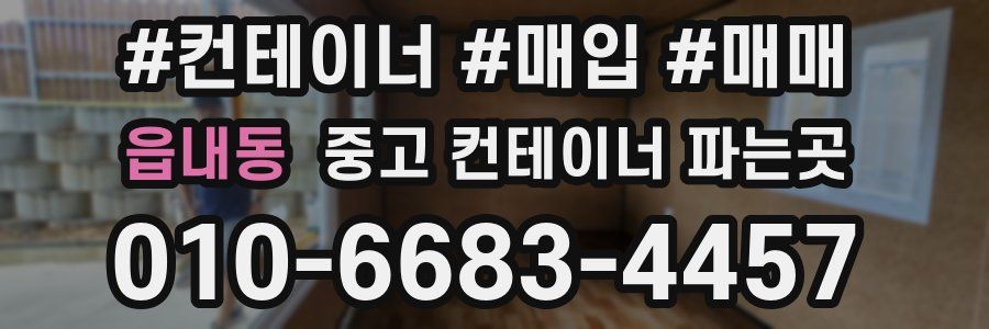 읍내동 중고 컨테이너 파는곳