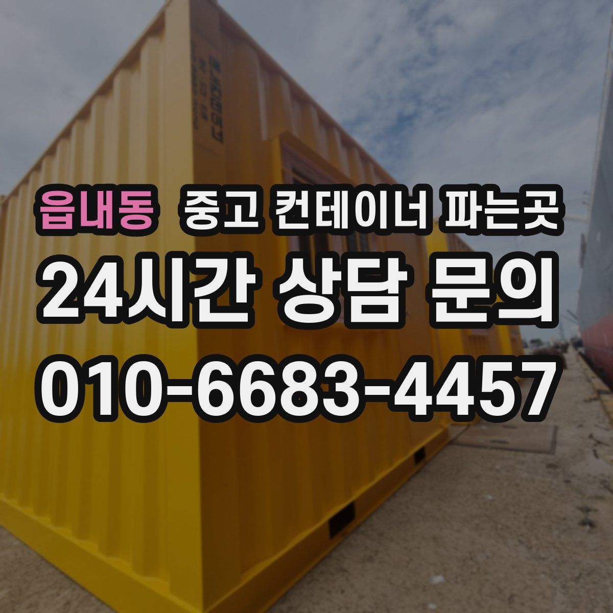 읍내동 중고 컨테이너 파는곳