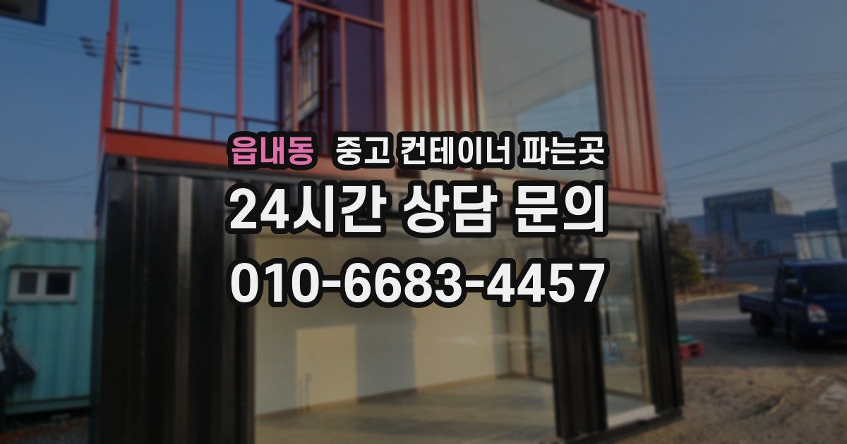 읍내동 중고 컨테이너 파는곳