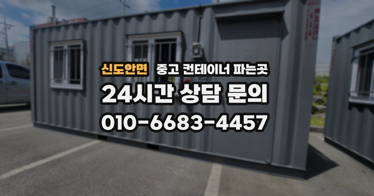 신도안면 중고 컨테이너 파는곳